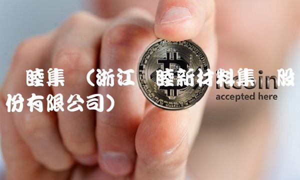 东睦集团(浙江东睦新材料集团股份有限公司)