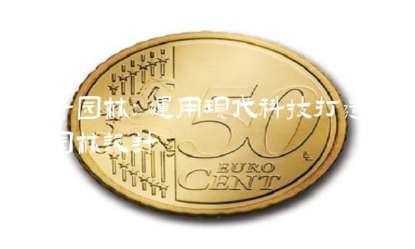 干景园林：运用现代科技打造精致园林设计