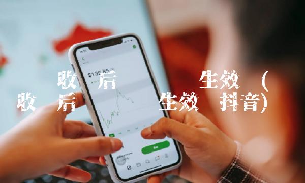 确认收货后运费险还生效吗(确认收货后运费险还生效吗抖音)