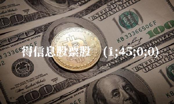 汉得信息股票股吧(1;45;0;0)