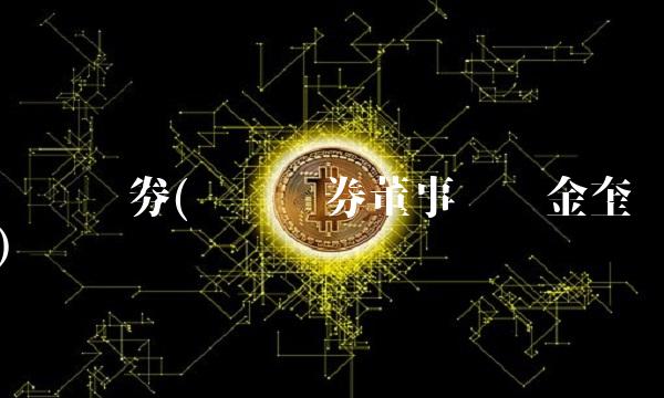 华龙证劵(华龙证券董事长苏金奎)(1)