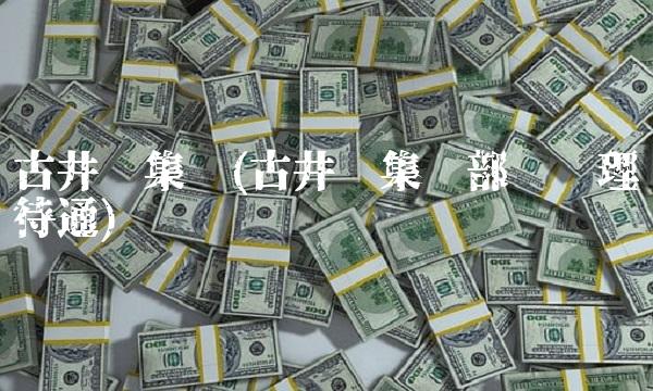 古井贡集团(古井贡集团部门经理待通)