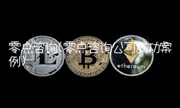 零点咨询(零点咨询公司成功案例)