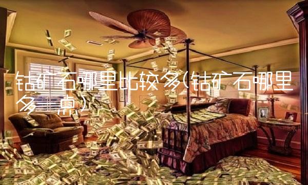 钴矿石哪里比较多(钴矿石哪里多一点)