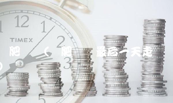 钾肥权证(钾肥权证最后一天走势)