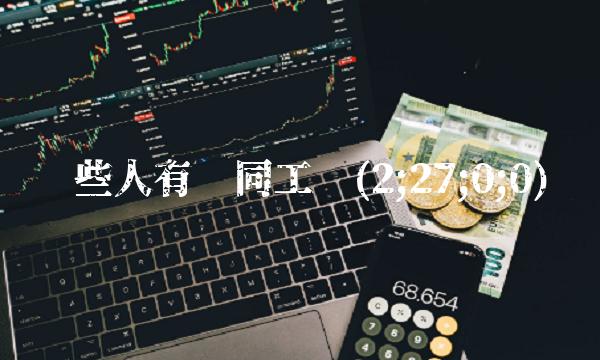 哪些人有视同工龄(2;27;0;0)