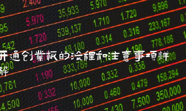 开通创业板的流程和注意事项详解