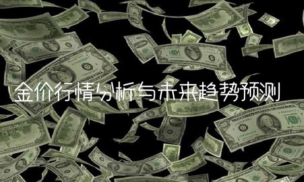 金价行情分析与未来趋势预测