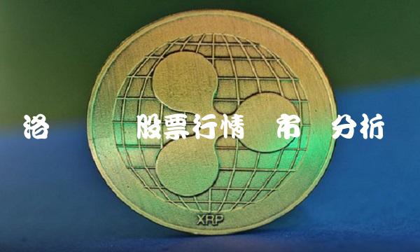 洛阳钼业股票行情与市场分析
