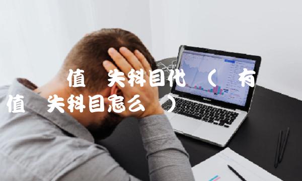 资产减值损失科目代码(没有资产减值损失科目怎么办)