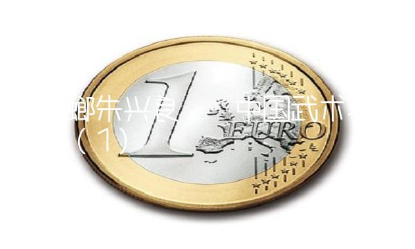 金螳螂朱兴良——中国武术界的传奇（1）