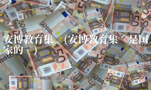 安博教育集团(安博教育集团是国家的吗)