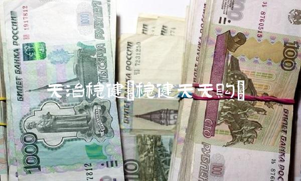 天治稳健(稳健天天购)