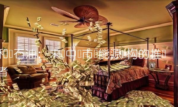 和顺石油：未来中国市场能源结构的推动者