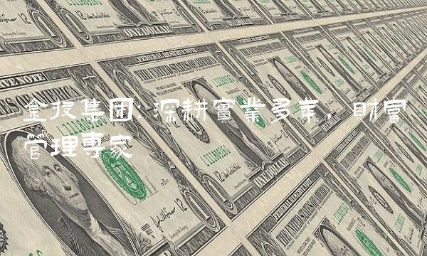 金投集团：深耕实业多年，财富管理专家