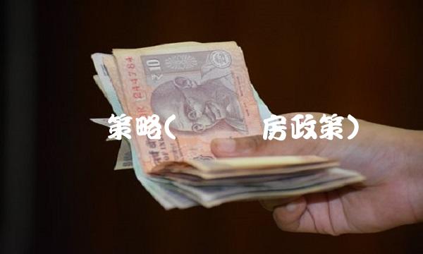 华宝策略(宝华购房政策)(1)