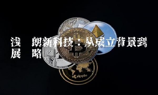 浅谈朗新科技：从成立背景到发展战略