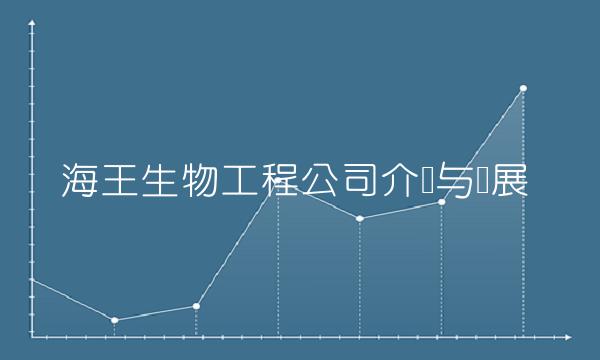 海王生物工程公司介绍与发展