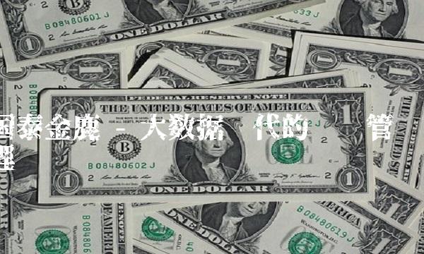 国泰金鹿 - 大数据时代的资产管理
