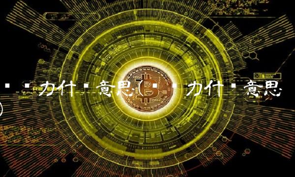 软实力什么意思(软实力什么意思)