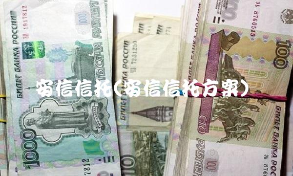 安信信托(安信信托方案)