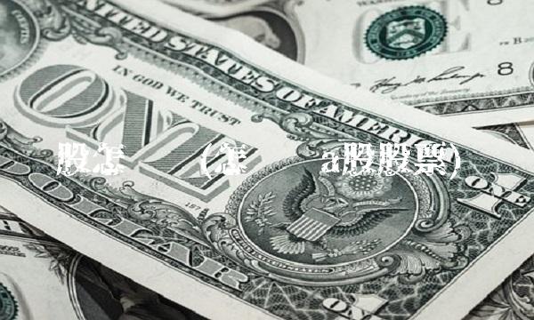 股怎么买(怎么买a股股票)