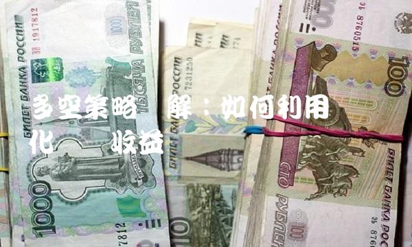 多空策略详解：如何利用趋势变化实现收益