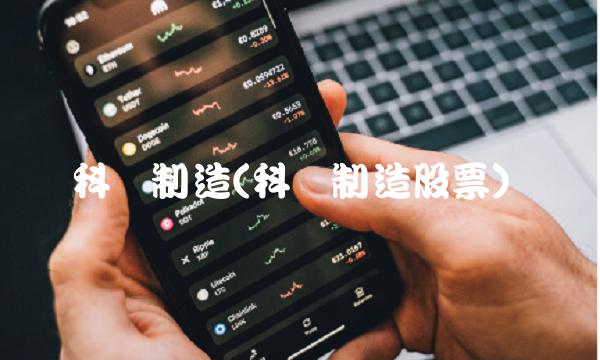 科达制造(科达制造股票)