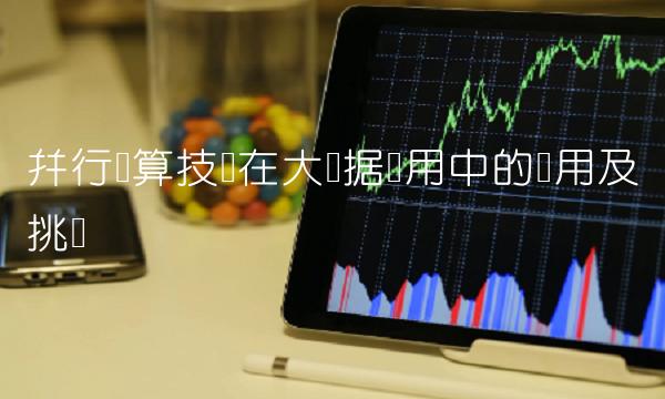 并行计算技术在大数据应用中的应用及挑战