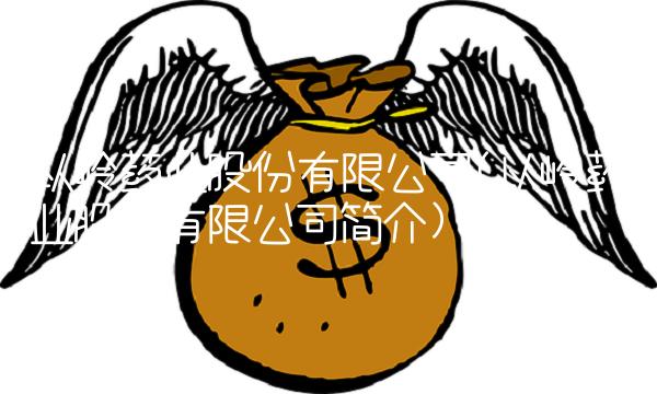 以岭药业股份有限公司(以岭药业股份有限公司简介)