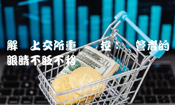 解读上交所重点监控：监管者的眼睛不眨不移