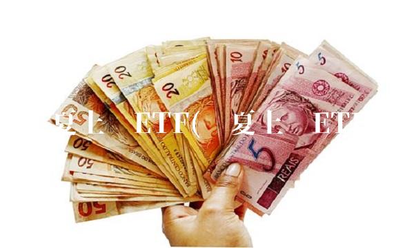 华夏上证ETF(华夏上证ETF)