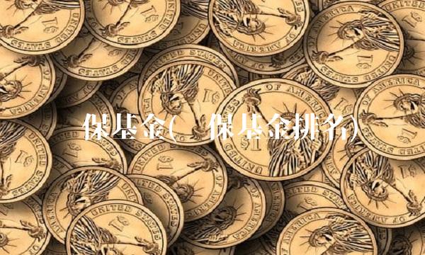 环保基金(环保基金排名)