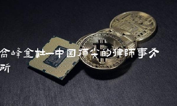 高峰金杜—中国顶尖的律师事务所