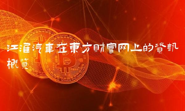 江淮汽车在东方财富网上的资讯概览