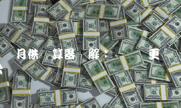 车贷月供计算器详解：让购车更轻松