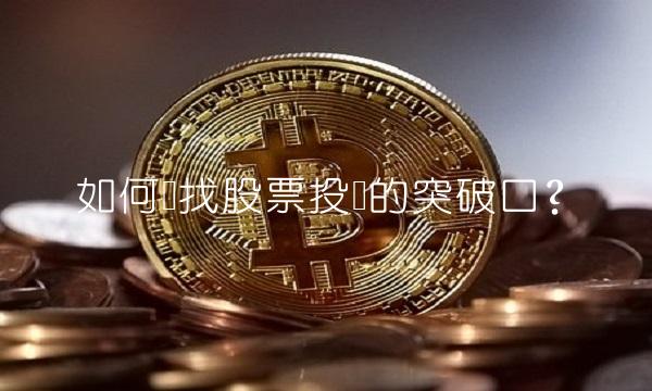 如何寻找股票投资的突破口？