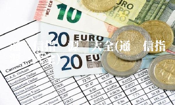 通达信指标源码大全(通达信指标源码大全)