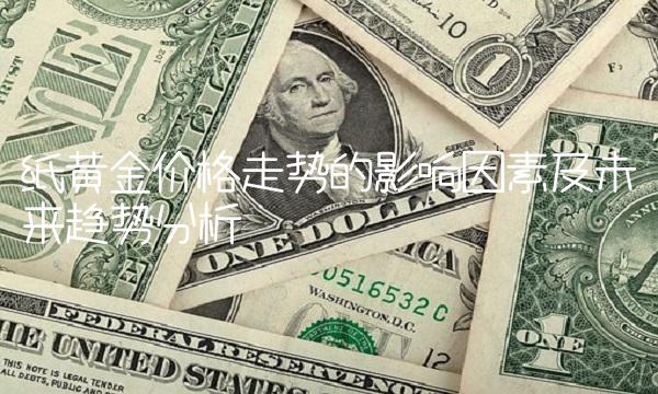 纸黄金价格走势的影响因素及未来趋势分析