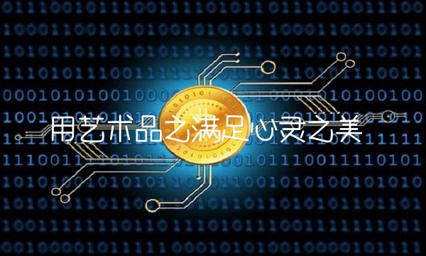 用艺术品之满足心灵之美