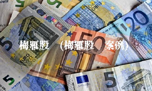 梅雁股份(梅雁股份案例)