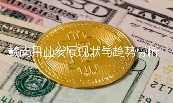 赣南果业发展现状与趋势分析