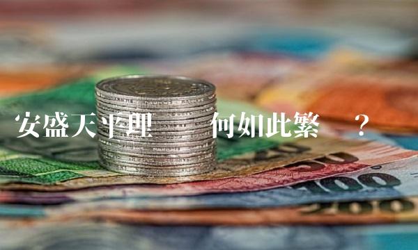 安盛天平理赔为何如此繁琐？