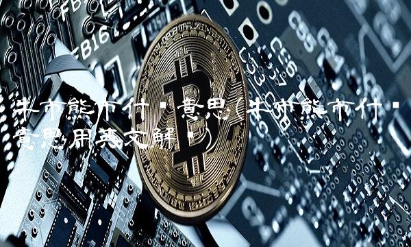 牛市熊市什么意思(牛市熊市什么意思用英文解释)