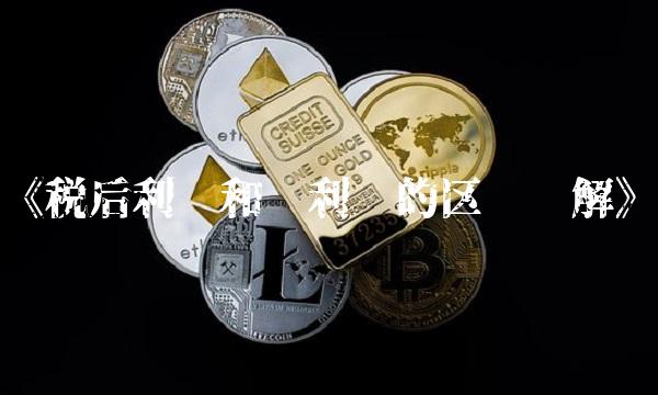 《税后利润和净利润的区别详解》