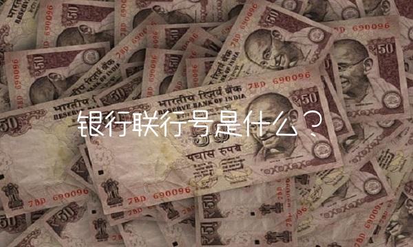 银行联行号是什么？