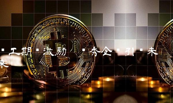 员工期权激励——优秀企业引领未来