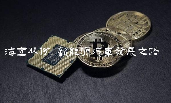 海立股份：新能源汽车发展之路