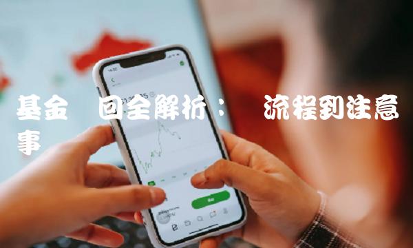 基金赎回全解析：从流程到注意事项