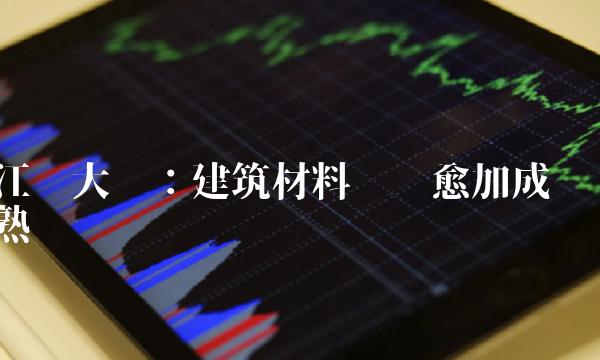 江苏大亚：建筑材料产业愈加成熟